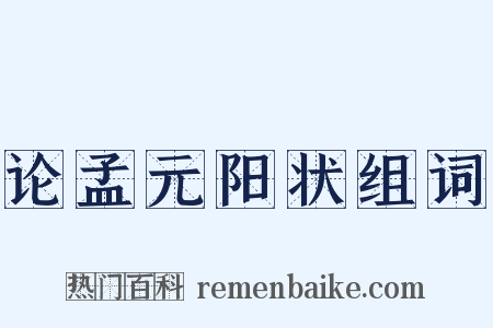 论孟元阳状组词是什么意思的图片